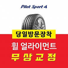 245/45R 19 PS4 미쉐린타이어 PILOT SPORT 4